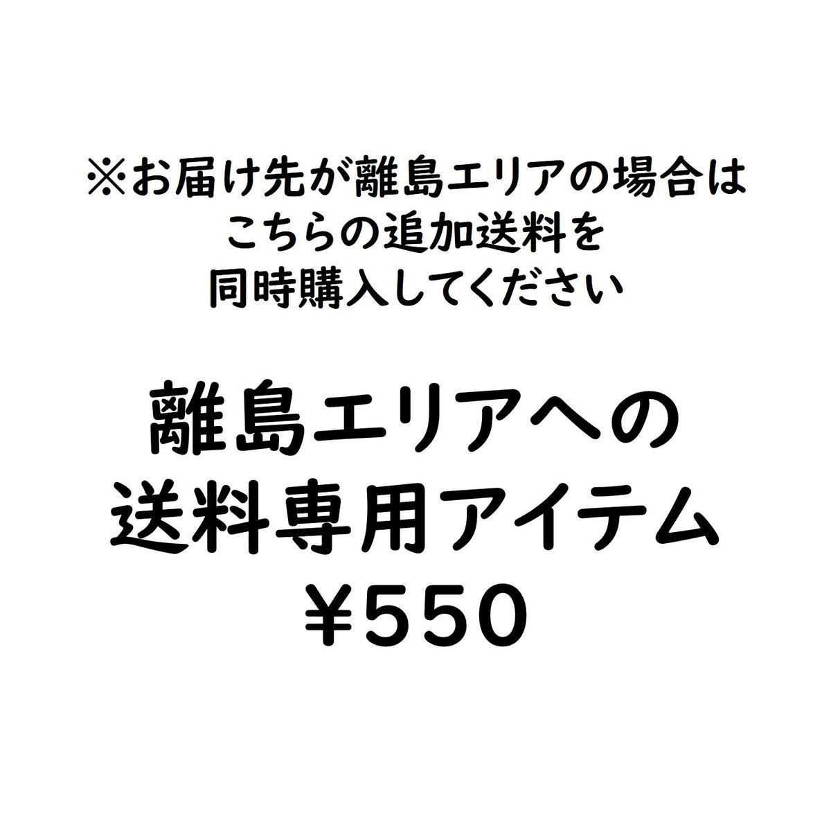 離島エリアへの送料専用アイテム