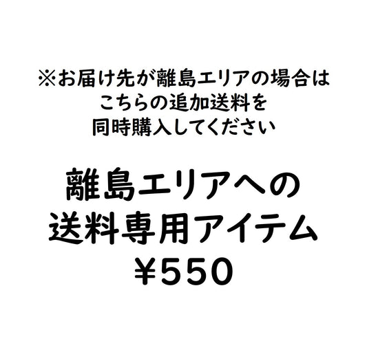 離島エリアへの送料専用アイテム