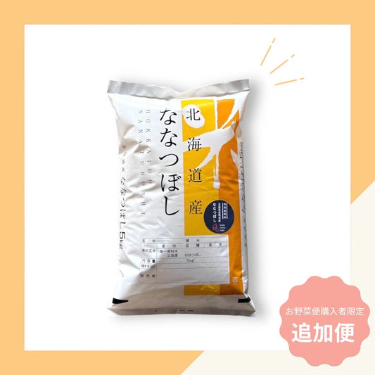 【9月お野菜便注文者限定】ななつぼし 3合(約450g) ※1人1つまで！